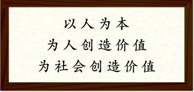 以人为本　为人创造价值　为社会创造价值