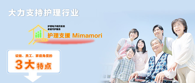 大力支持护理行业 “护理支援Mimamori”