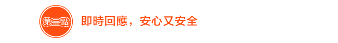 即時回應，安心又安全