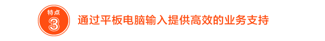 通过平板电脑输入提供高效的业务支持