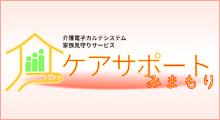 介護電子カルテシステム│ケアサポートみまもり