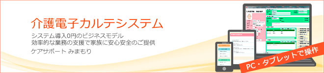 システム導入0円のビジネスモデル　効率的な業務の支援で家族安心の介護をリアルタイムで安心サポート